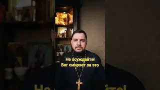Почему нельзя осуждать 