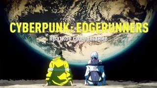 CyberPunk: Edgerunners / Киберпанк: Бегущие по краю / Краткий сюжет