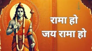 Rama Ho Jai Rama Ho | रामा हो जय रामा हो | Ram Bhajan | Marathi Lullaby| Navratri | Ketan Patwardhan