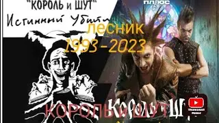 король и шут (1993-2023)лесник #киш#корольишут