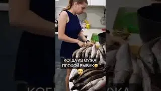 Когда из мужа плохой рыбак😂  Рыбак Подпишется!😍