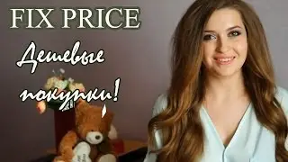 FIX PRICE! Дешевые покупки в Фикс Прайс!