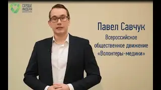 Павел Савчук – Волонтеры-медики