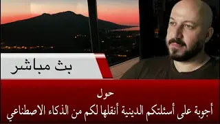 اطرحوا اسئلتكم الدينية المتعلقة باي موضوع سبق نشره في القناة