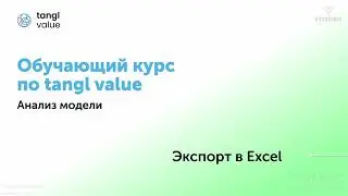 [Курс «tangl value»] Экспорт в Excel