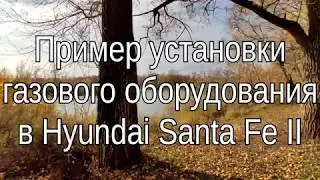 Пример установки газового оборудования в Hyundai Santa Fe II