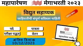 MAHATRANSCO Technician Recruitment 2023 | 1903 Vacancy | Apply Online | संपूर्ण माहिती