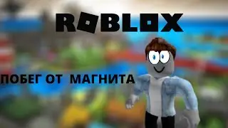 ПОБЕГ ОТ МАГАЗИНА МАГНИТ!  У МЕНЯ  НОВЫЙ НУБСКИЙ СКИН?! /ИГРА РОБЛОКС
