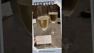 고우가 광화문점 한우 오마카세 후기