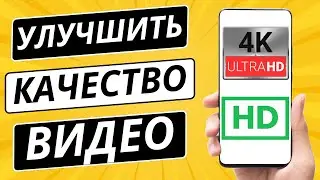 КАК УЛУЧШИТЬ КАЧЕСТВО ВИДЕО В ПРИЛОЖЕНИИ YOUTUBE