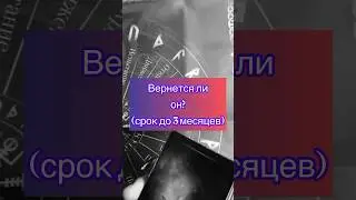 📍ВЕРНЕТСЯ ЛИ ОН⁉️⚡️🔥