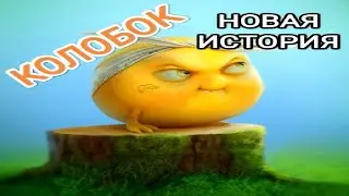 Колобок альтернативная версия (для взрослых и детей).