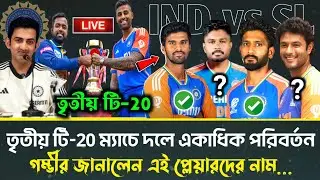 একেবারে বদলে গেল তৃতীয় টি-20 ম্যাচে ভারতীয় দল | গৌতম গম্ভীর জানালেন নতুন প্লেইং 11 | IND vs SL t20