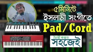 ইসলামী সংগীতে Cord/Pad তৈরী করুন সহজেই Studio One এর মাধ্যমে