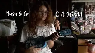 Чиж & Co - О Любви