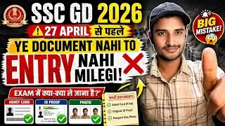 SSC GD 2026 | Exam Centre में कौनसे Documents चाहिए? SSC GD Exam Centre में कौनसे Documents लेकर जाए