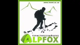 Официальный трейлер YouTube-канала туристического кейтеринг клуба ALPFOX CLUB ( 