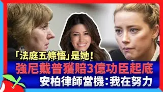 「法庭五條悟」是她！強尼戴普獲賠3億功臣起底　安柏律師當機：我在努力 | 台灣新聞 Taiwan 蘋果新聞網