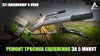 Порвался тросик сцепления мотоблока - Ремонт тросика сцепления,  как починить тросик за 5 минут