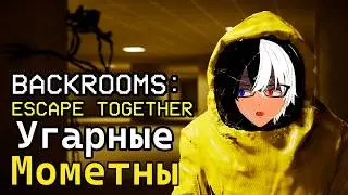Смешная нарезка по Escape The Backrooms