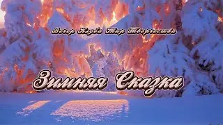 🌲Зимняя Сказка🌲Новогодний Вечер Клуба 