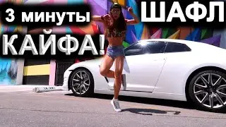 Видео подборка лучшего шафла со всего мира!