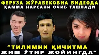 ФЕРУЗА ЖЎРАБЕКОВНА ВИДЕОДА ҲАММА НАРСАНИ ОЧИБ ТАШЛАДИ