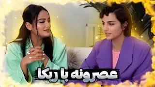 عصرونه با ربکا با mari قسمت پنجم