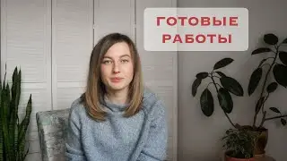 Готовые работы. Зима 2022