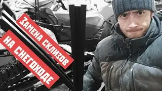 Замена склиз на снегоходе Стелс Капитан