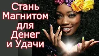 10 способов как стать удачливым и притянуть деньги - Как быстрее стать везучим удачником по жизни
