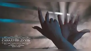 Anudari -  Sanahuin duuli | Анударь - Санахуйн дууль