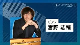 2023/10/15 みなとみらいピアノフェスティバル 第4部 宮野 恭輔（ピアノ）