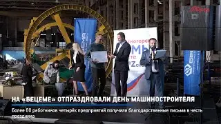 КРТВ. На «Бецеме» отпраздновали День машиностроителя