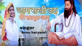 Uth Jaag Sakhi He // Annu Haryanvi // Guru Ravidash Bhajan // New Bhajan 2023 // trending Bhajan