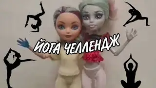 Пробуем этот ваш ✨ПАРНЫЙ ЙОГА ЧЕЛЛЕНДЖ✨ | stop-motion monster high