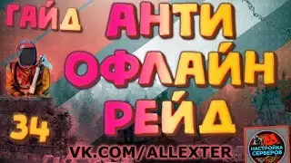 Защита от рейда ночью от офлайн рейда на сервере Раст Экспериментал - Гайд #34