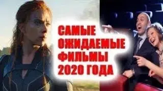 12 самых ожидаемых фильмов весны 2020