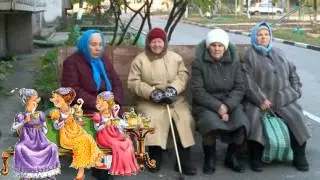 Бабушки старушки