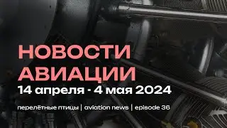 Новости авиации от 4 мая | Угрозы, гибель свидетелей, новые санкции, статистика | Это точно авиация?
