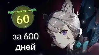 Я ПОЛУЧИЛА 60 РАНГ | Genshin Impact