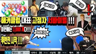 '해커클럽' 대표 고점자 서바이벌!!! 이번에는 3,000개빵!!! 후반전 [죽빵전문 땡Q방송 