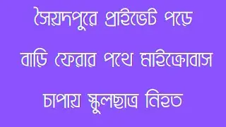 সৈয়দপুরে প্রাইভেট পড়ে বাড়ি ফেরার পথে মাইক্রোবাস চাপায় স্কুলছাত্র নিহত
