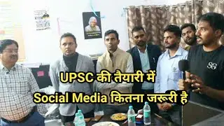 UPSC Aspirants के लिए Social Media कितना जरूरी है || अपर शिक्षा निदेशक श्री कामताराम पाल जी