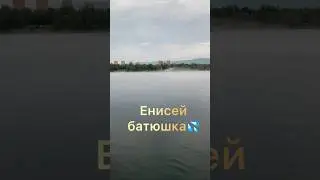 Река Енисей 