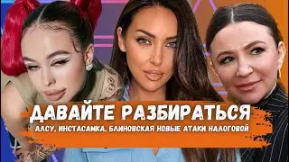 Банкротство Блиновской. Черные концерты Инстасамки. Новые атаки Налоговой. Правовые новости.