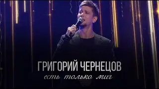 Григорий Чернецов - Есть только миг