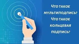 Что такое мультиподпись? Что такое кольцевая подпись?