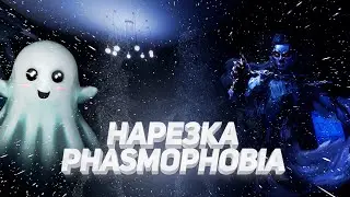 PHASMOPHOBIA - УГАРНЫЕ МОМЕНТЫ В ФАЗМЕ ОТ KODER'a