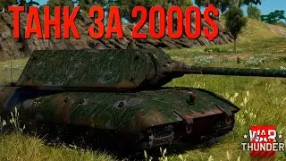 На что СПОСОБЕН ТАНК за 2000$ в War Thunder в 2023.